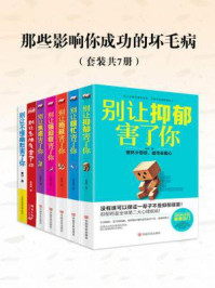 《那些影响你成功的坏毛病(全7册)》-刘鹏