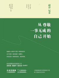 《超译尼采 从尊敬一事无成的自己开始》-(德)尼采原 著