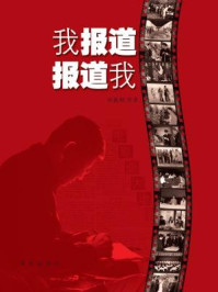 《我报道,报道我》-田聪明