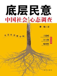 《底层民意:中国社会心态调查》-李松