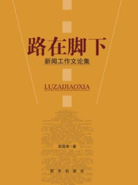 《路在脚下:新闻工作文论集》-吴国清