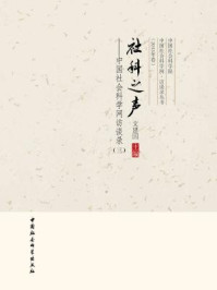 《社科之声:中国社会科学网访谈录3》-文建国