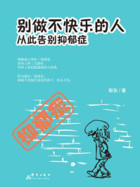 《别做不快乐的人:从此告别抑郁症》-靳东