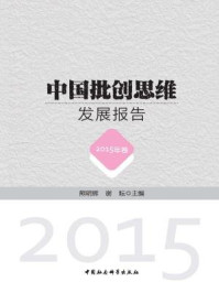 《中国批创思维发展报告(2015年卷)》-熊明辉