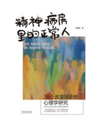 《精神病房里的正常人:35个改变历史的心理学研究》-李娟娟