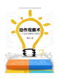 《动作观察术:三个动作洞察对方想法》-鲍自
