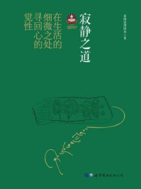 《寂静之道(2017修订新版)》-希阿荣博堪布