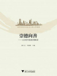 《崇德向善:公民价值准则解读》-廖曰文