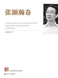 《江苏社科名家文库(张顥瀚卷)》-张顥瀚