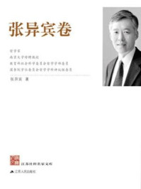 《江苏社科名家文库(张异宾卷)》-张异宾