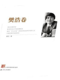 《江苏社科名家文库(樊浩卷)》-樊浩
