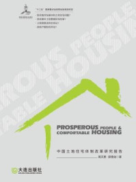《富民与安居:中国土地住宅体质改革研究报告》-周志勇