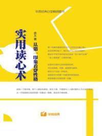 《实用读心术:从第一印象看穿性格》-余义