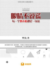 《眼睛不说谎：每一个微表情都是一句话》-暨光