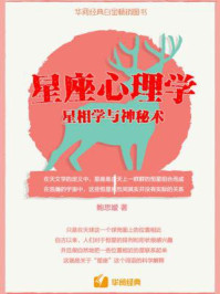 《星座心理学:星相学与神秘术》-鲍思嫒