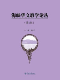 《海峡华文教学论丛·(第2辑)》-曾毅平