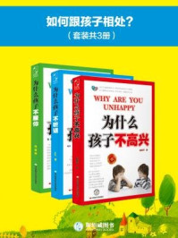 《如何跟孩子相处?(全三册)》-赵亚平
