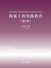 《探索工程实践教育(第2辑)》-傅水根