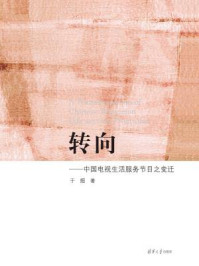 《转向：中国电视生活服务节目之变迁》-于烜