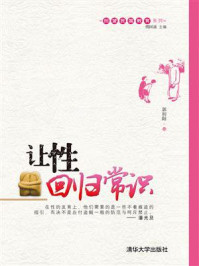 《让性回归常识（回望民国教育系列）》-傅国涌
