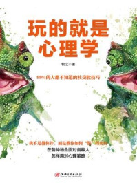 《畅销大全:玩的就是心理学》-牧之