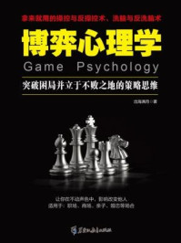 《读美文库:博弈心理学》-沧海满月