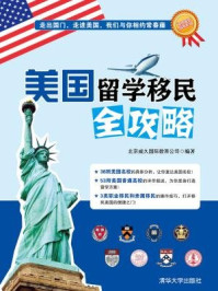 《美国留学移民全攻略(海外留学指南系列)》-北京威久国际教育公司