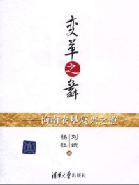 《变革之舞:海南农垦复兴之道》-杨杜