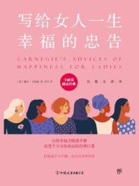 《写给女人一生幸福的忠告(卡耐基经典系列)》-卡耐基