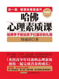 《哈佛心理素质课(权威版):哈佛学子献给孩子最好的礼物》-周成功
