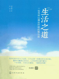 《生活之道:一位完形心理治疗师的悟与思》-梁玉麒