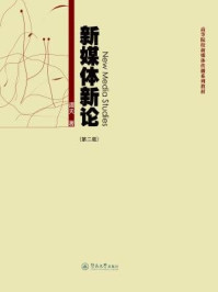 《新媒体新论(第二版)》-谭天
