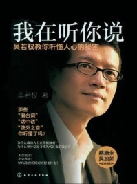 《我在听你说:吴若权教你听懂人心的秘密》-吴若权