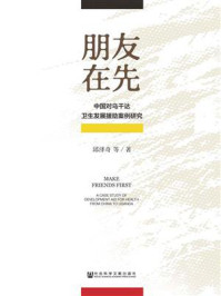 《朋友在先:中国对乌干达卫生发展援助案例研究》-邱泽奇 著