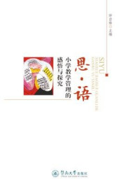 《思·语:小学教学管理的感悟与探究》-钟启锋