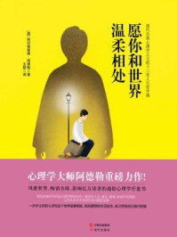 《愿你和世界温柔相处:现代自我心理学之父的十三堂人生哲学课》-(奥)阿尔弗雷德·阿德勒