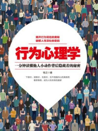 《读美文库:行为心理学》-牧之