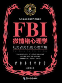 《若水集:FBI微情绪心理学》-金圣荣