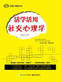 《活学活用社交心理学》-成正心