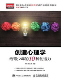 《创造心理学:给青少年的10种创造力》-林栩枫