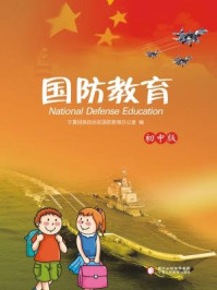 《国防教育:初中版》-宁夏回族自治区国防教育办公室