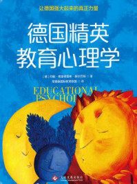 《德国精英教育心理学》-约翰·弗里德里希·赫尔巴特