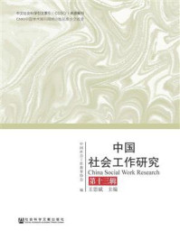 《中国社会工作研究(第13辑)》-中国社会工作教育协会 编 王思斌 主编