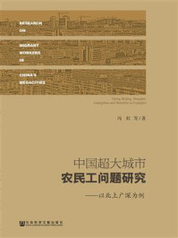 《中国超大城市农民工问题研究:以北上广深为例》-冯虹 著