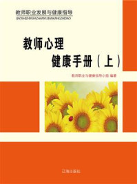 《教师心理健康手册(上)》-教师职业与健康指导小组