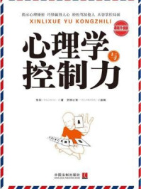 《心理学与控制力(最新升级版)》-张印