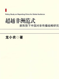 《超越非洲范式》-龙小农
