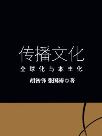 《传播文化:全球化与本土化》-胡智锋,张国涛