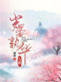 《九歌:岁晏孰华》-赖继