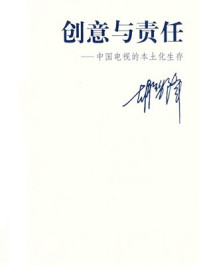 《创意与责任》-胡智锋